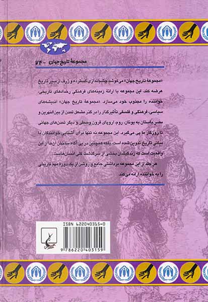 پناهجویان در گذر تاریخ_مجموعه تاریخ جهان شماره74